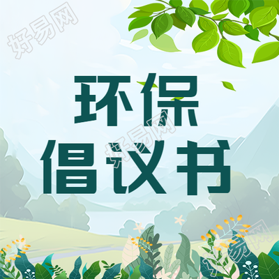 绿色草丛创意环保倡议书微信公众号次图