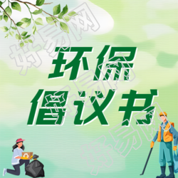 弥散风环保倡议书简约微信公众号次图