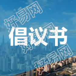 广泛群众性倡议书简约微信公众号次图