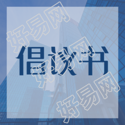 具有号召性的倡议书微信公众号次图