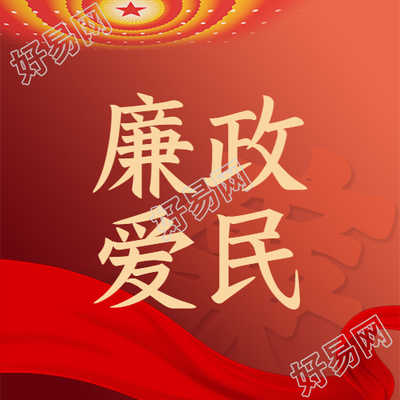 廉政爱民清风拂面红色创意微信公众号次图
