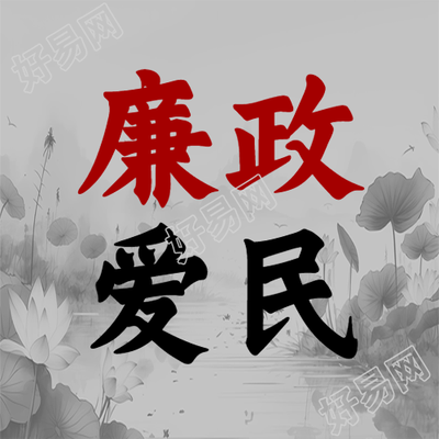 黑白荷花廉政爱民简约微信公众号次图