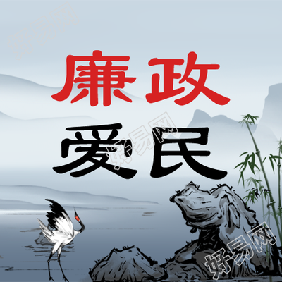 廉政爱民以民为本服务于民微信公众号次图