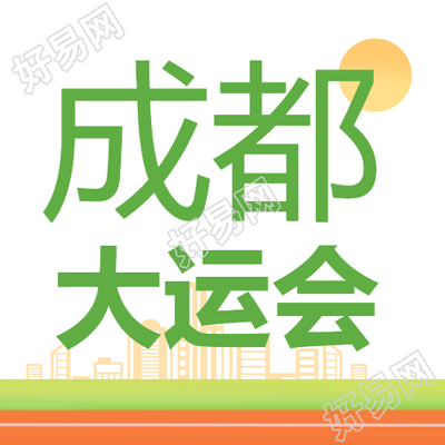 夏日活动成都大运会简约微信公众号次图