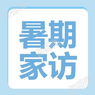 浅蓝色简约暑期家访加强联系微信公众号次图
