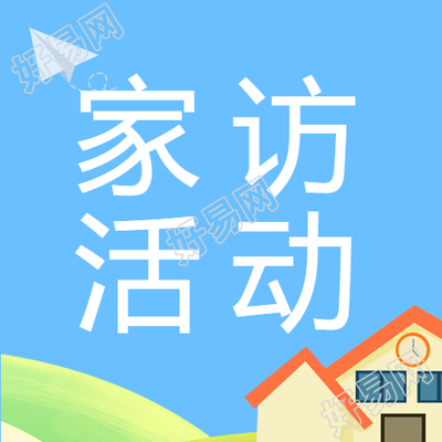 创意小房子家访活动宣传微信公众号次图
