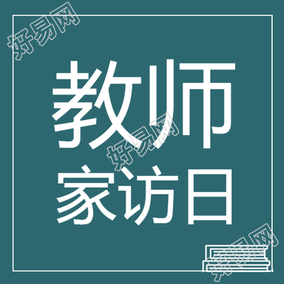 绿色环保黑板教师家访日微信公众号次图