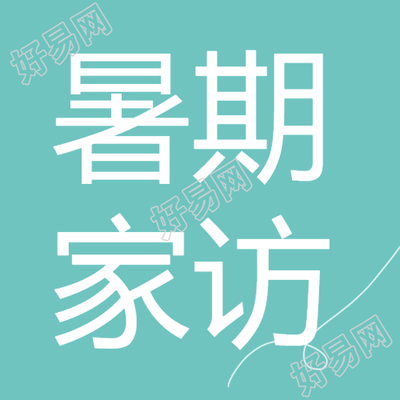 小清新简约暑期家访微信公众号次图