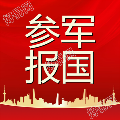 红色背景金色城市剪影参军报国微信公众号次图