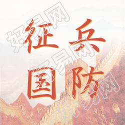 万里长城背景征兵国防微信公众号次图