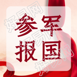 红色飘带创意参军报国宣传微信公众号次图