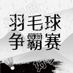 羽毛球争霸赛黑色极简微信公众号次图
