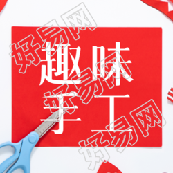 幼儿园趣味剪纸手工活动微信公众号次图
