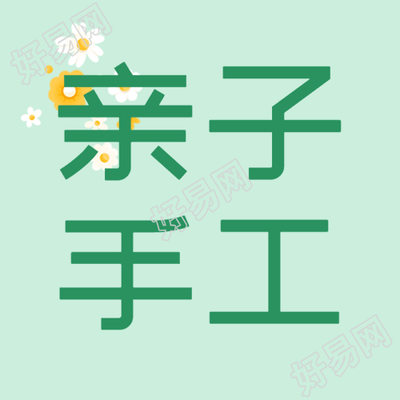 白色小花花简约亲子手工宣传微信公众号次图