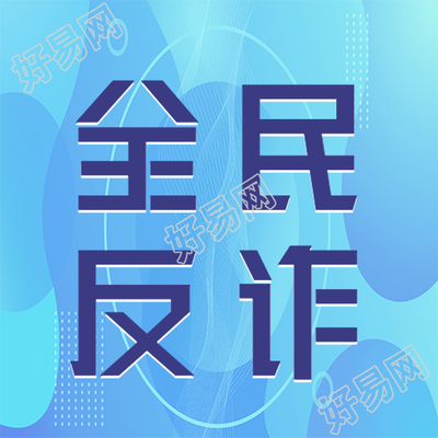 线上全民反诈安全教育微信公众号次图