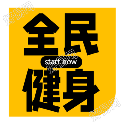 黄色简约全民健身增强体质微信公众号次图