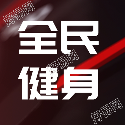 户外运动健身全民行动微信公众号次图