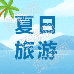 海岛美景夏日旅游宣传微信公众号次图