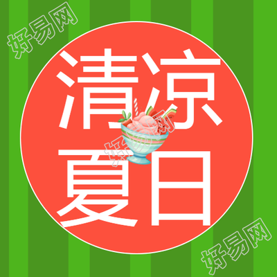 清凉夏日小清新创意宣传微信公众号次图