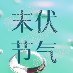 末伏节气简约水面小水珠微信公众号次图