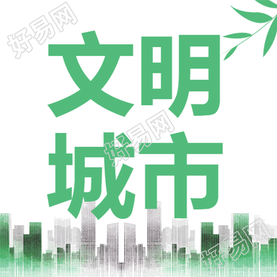 全国文明典范城市创意宣传微信公众号次图