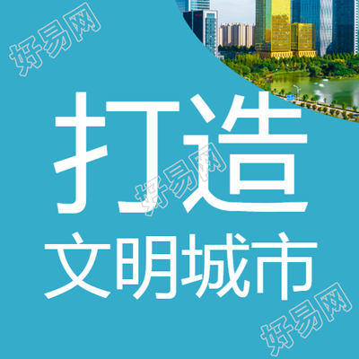 蓝色简约打造文明城市微信公众号次图