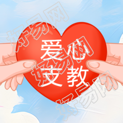 立体红心简约爱心支教微信公众号次图