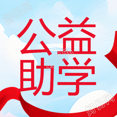 蓝天白云红丝带公益助学微信公众号次图