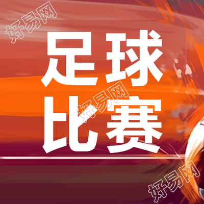 橙色渐变创意足球比赛微信公众号次图