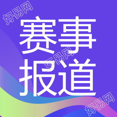 成都大运会体育赛事报道微信公众号次图
