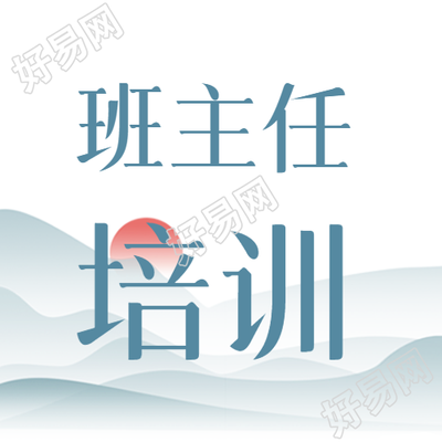 班主任培训远山日出创意微信公众号次图