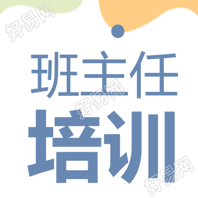 卡通简约班主任培训暑假充电微信公众号次图