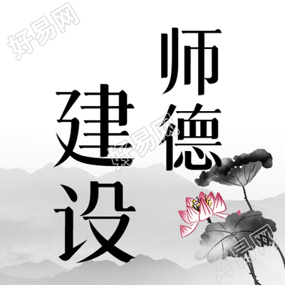 建设师德师风水墨荷花荷叶微信公众号次图