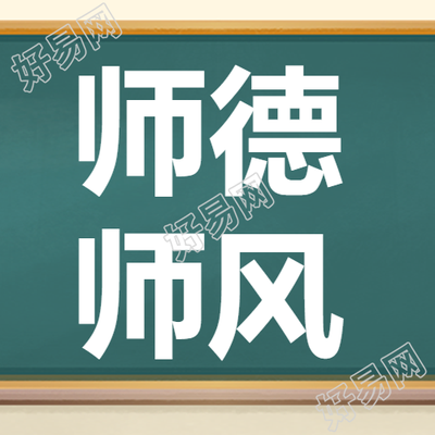 青年教师师德师风学习简约微信公众号次图