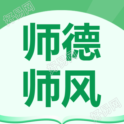 师德师风培训活动小清新简约微信公众号次图