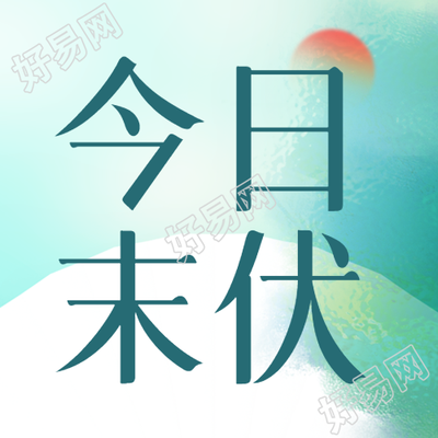 弥散风格今日末伏简约微信公众号次图