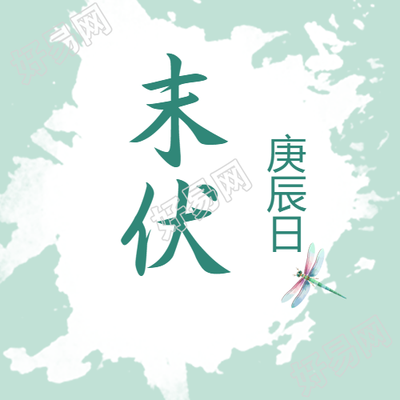 创意小蜻蜓三伏天末伏微信公众号次图