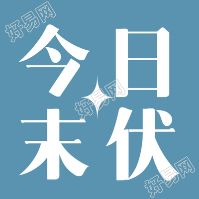极简风今日末伏早晚清凉微信公众号次图