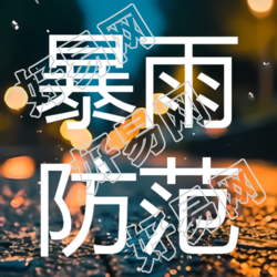 雨后的城市夜景暴雨防范简约微信公众号次图