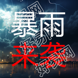 暴雨来袭城市上空闪电实景微信公众号次图