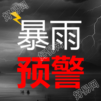 红色暴雨预警外出小心驾驶微信公众号次图
