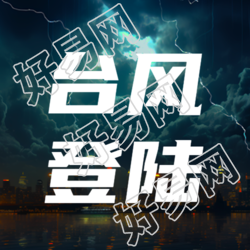 台风登陆做好防护关闭门窗微信公众号次图