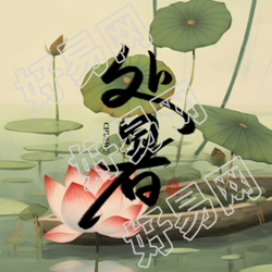 深绿色荷叶24节气处暑微信公众号次图