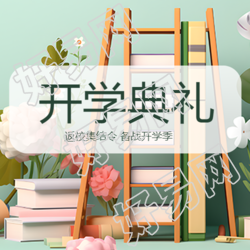 创意鲜花书架开学典礼梦想起航微信公众号次图