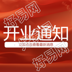 新店开业通知优惠多多微信公众号次图