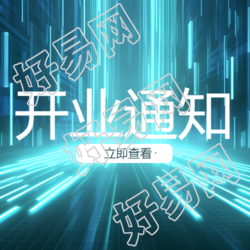 蓝色发光体简约开业通知微信公众号次图