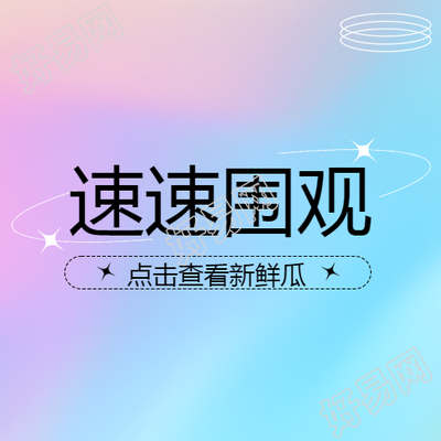 今日新闻速速围观紫蓝渐变微信公众号次图
