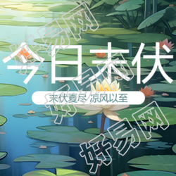 今日末伏预防秋老虎微信公众号次图