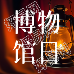 简约煤油灯博物馆日见证历史微信公众号次图