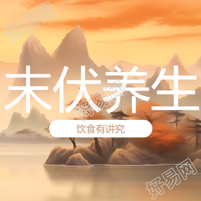 中医末伏养生国风山水宣传微信公众号次图